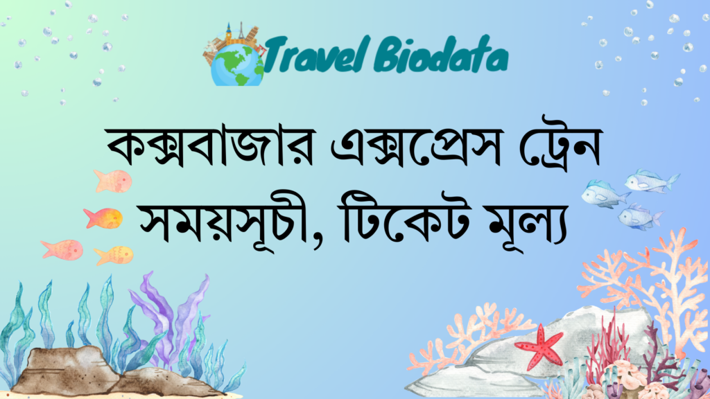 কক্সবাজার এক্সপ্রেস ট্রেন